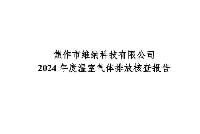 焦作市維納科技有限公司-2024年碳核查報(bào)告